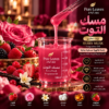 مسك التوت سوبر المركز | Berry Musk Super Fragrance Oil